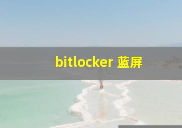 bitlocker 蓝屏